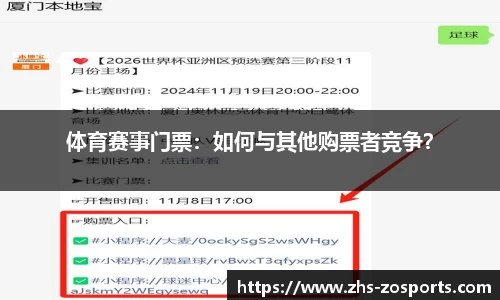 体育赛事门票：如何与其他购票者竞争？