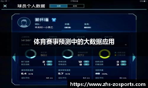 体育赛事预测中的大数据应用