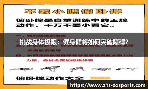 挑战身体极限：健身健将如何突破障碍？