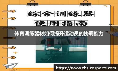 体育训练器材如何提升运动员的协调能力