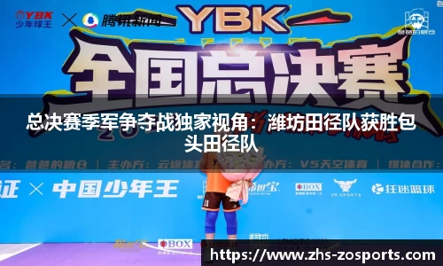 总决赛季军争夺战独家视角：潍坊田径队获胜包头田径队