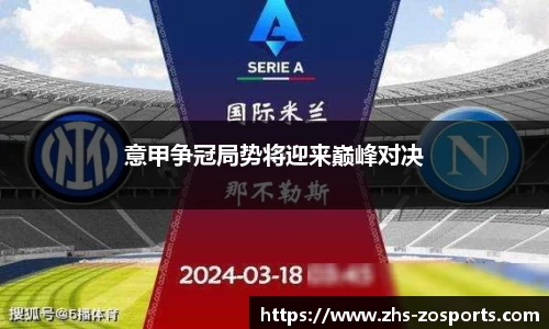 意甲争冠局势将迎来巅峰对决