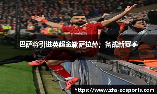 巴萨将引进英超金靴萨拉赫，备战新赛季