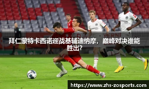 拜仁蒙特卡西诺迎战基辅迪纳摩，巅峰对决谁能胜出？