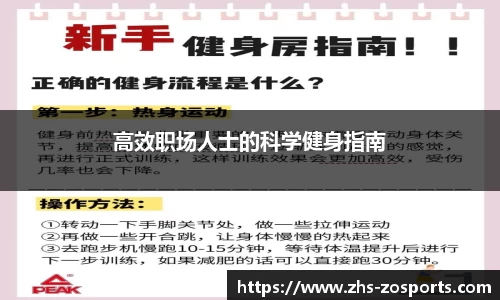 高效职场人士的科学健身指南