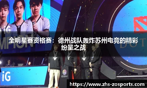 全明星赛资格赛：德州战队轰炸苏州电竞的精彩纷呈之战