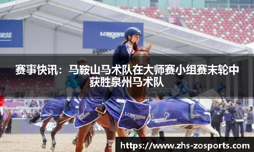 赛事快讯：马鞍山马术队在大师赛小组赛末轮中获胜泉州马术队