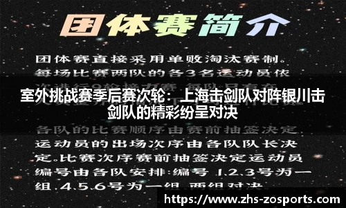 室外挑战赛季后赛次轮：上海击剑队对阵银川击剑队的精彩纷呈对决