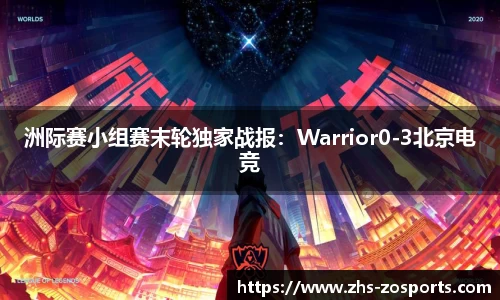 洲际赛小组赛末轮独家战报：Warrior0-3北京电竞