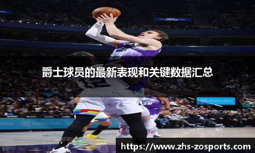 爵士球员的最新表现和关键数据汇总